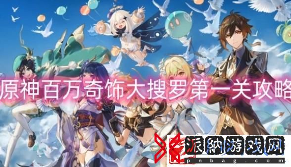原神百万奇饰大搜罗第一关怎么过