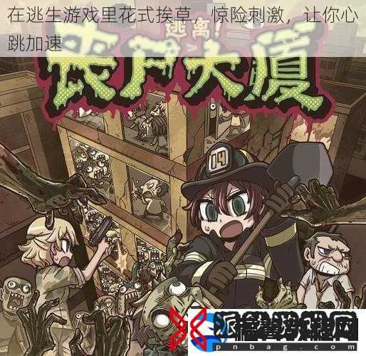在逃生游戏里花式挨草-惊险刺激-让你心跳加速
