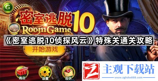 密室逃脱10侦探风云特殊关怎么过