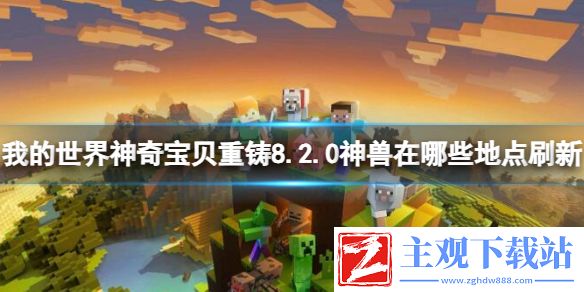 《我的世界》神奇宝贝重铸8.2.0神兽刷新地点介绍