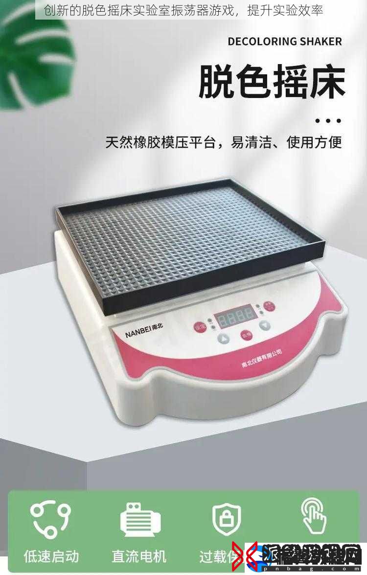创新的脱色摇床实验室振荡器游戏