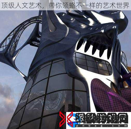 顶级人文艺术