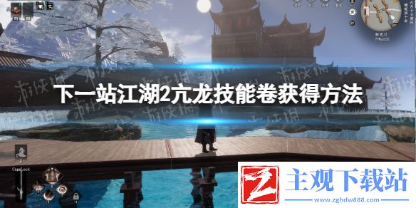 《下一站江湖2》亢龙技能卷获得方法