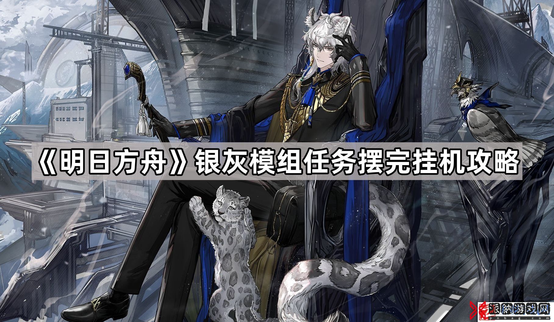 明日方舟银灰模组任务怎么打