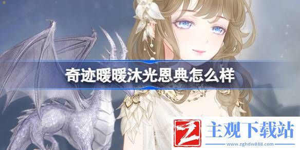 奇迹暖暖沐光恩典怎么样