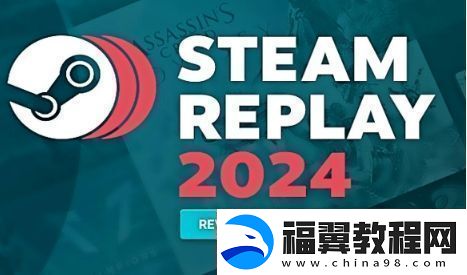 Steam2024年度回顾页面已上线