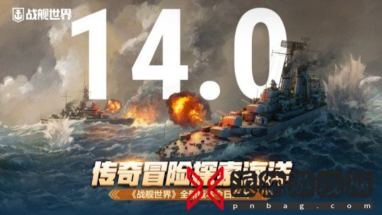 传奇冒险探索海洋  《战舰世界》全新版本今日上线