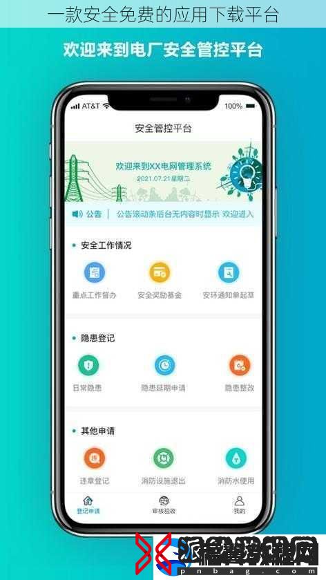 一款安全免费的应用下载平台