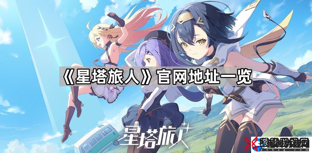星塔旅人官网地址是什么官网地址一览