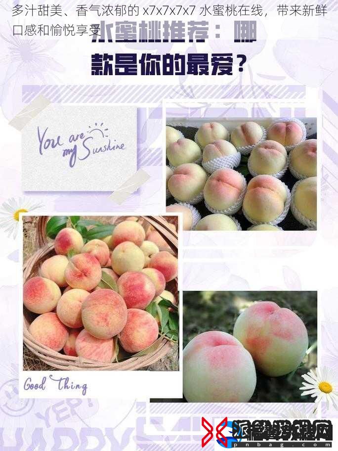 多汁甜美、香气浓郁的