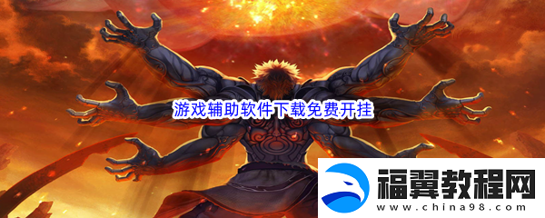 游戏辅助软件下载免费开挂：快速刷金币小窍门