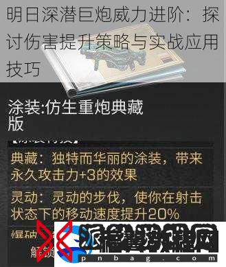 明日深潜巨炮威力进阶：探讨伤害提升策略与实战应用技巧