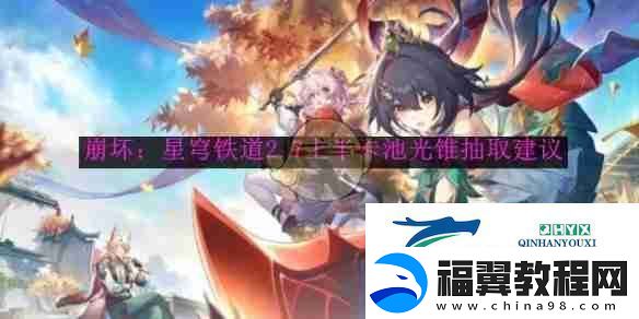 崩坏：星穹铁道2.7上半卡池光锥抽取建议-游戏攻略
