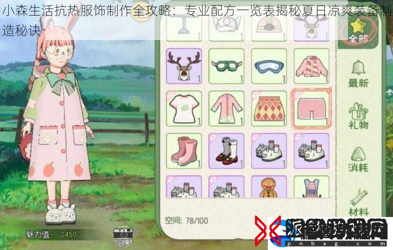 小森生活抗热服饰制作全攻略