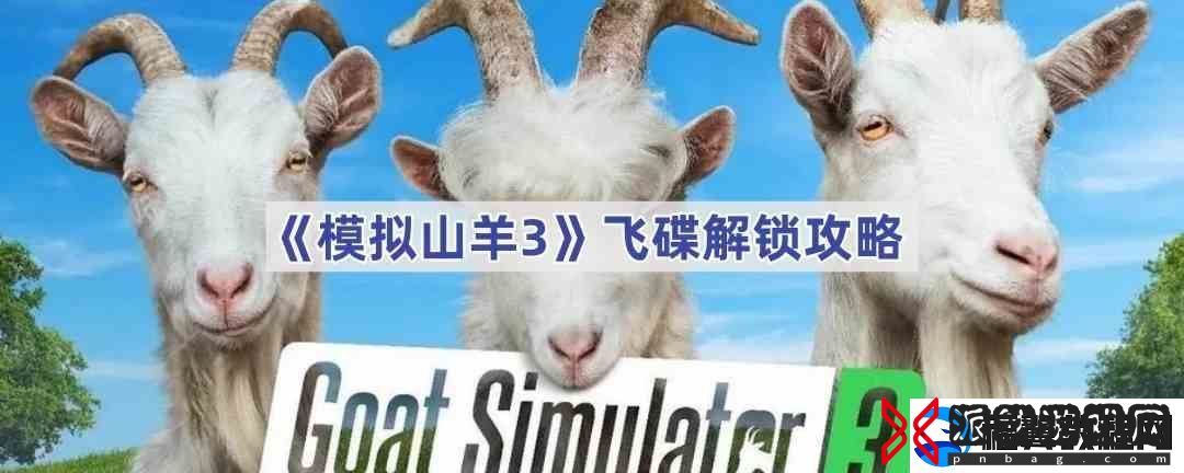 模拟山羊3飞碟解锁攻略