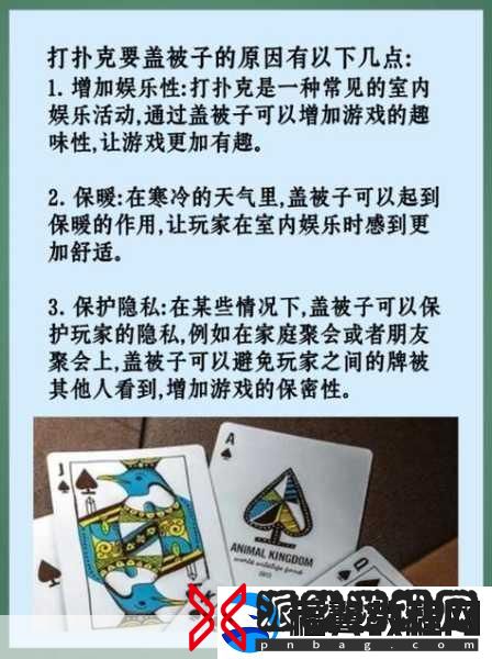 打扑克时为什么不盖被子