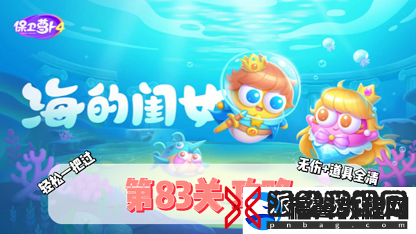 保卫萝卜4海的闺女第83关隐藏任务全解锁攻略与通关技巧分享