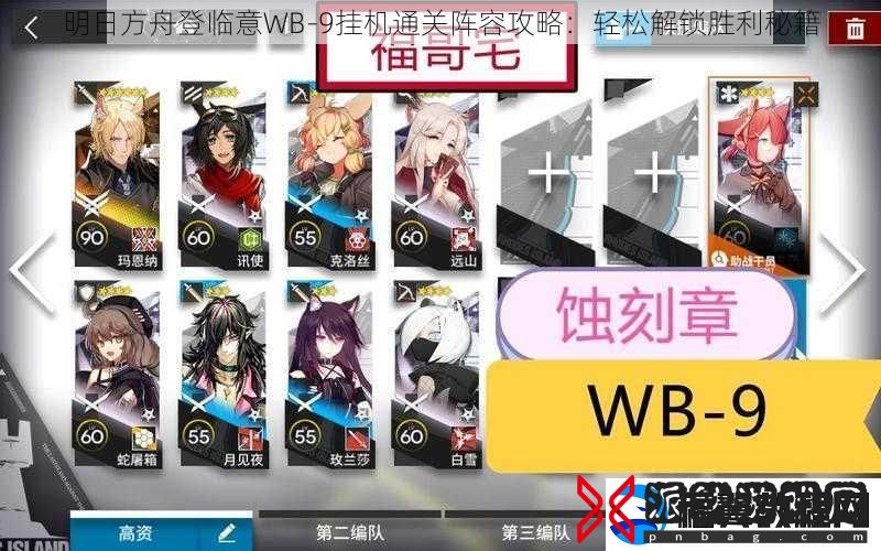 明日方舟登临意WB-9挂机通关阵容攻略：轻松解锁胜利秘籍