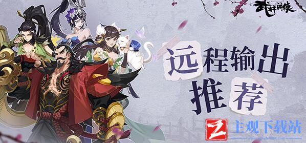 武林闲侠最强远程输出侠客推荐-武林闲侠最强远程输出那个最强