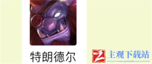 云顶之弈巨魔出什么装备