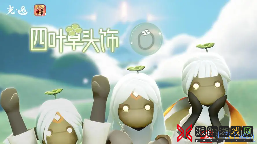光遇四叶草头饰最新复刻一览