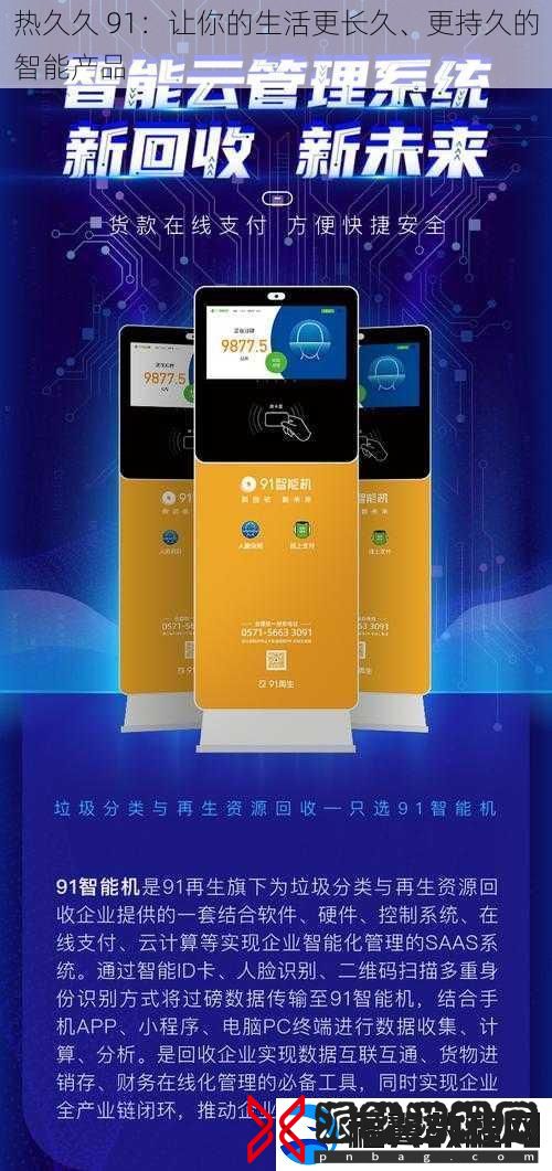 热久久-91：让你的生活更长久、更持久的智能产品