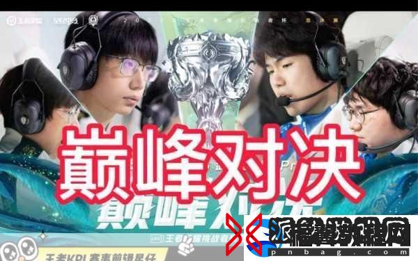 王者荣耀巅峰对决