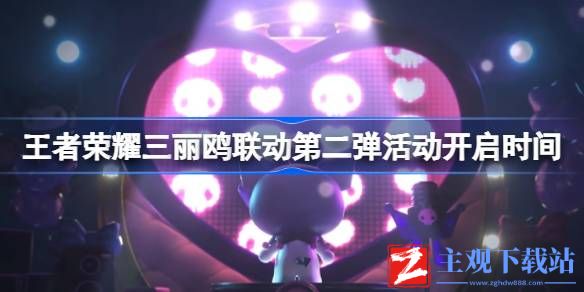 王者荣耀三丽鸥联动第二弹活动什么时候开启-王者荣耀三丽鸥联动第二弹活动开启时间分享