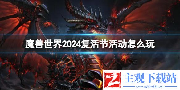 《魔兽世界》2024复活节活动玩法介绍