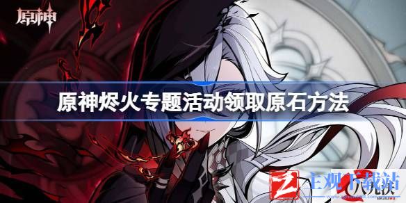 原神烬火专题活动如何领原石
