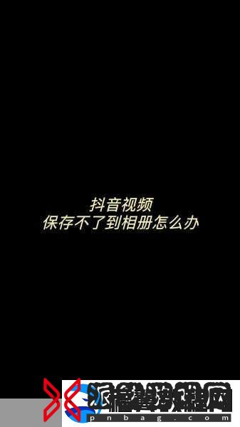 抖音保存的视频究竟藏在哪里-手游玩家必看的视频保存攻略