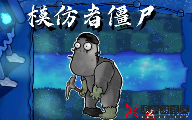 植物大战僵尸模仿者用途介绍