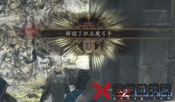 龙之信条2魔弓手解锁方法-龙之信条2魔弓手怎么解锁