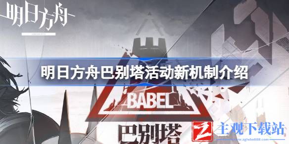 明日方舟巴别塔活动新机制是什么介绍