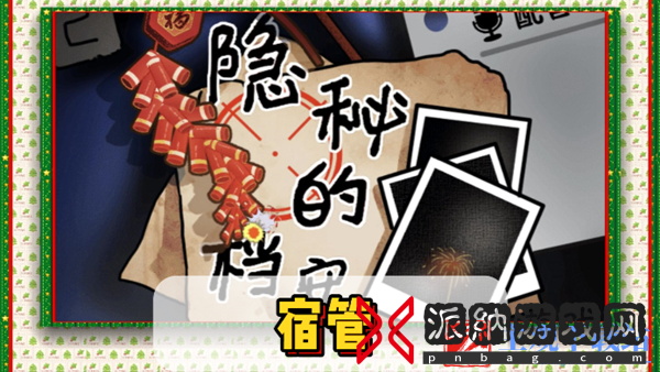 隐秘的档案宿管通关攻略