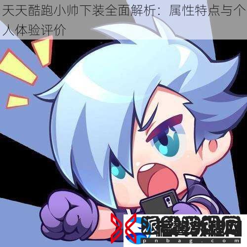 天天酷跑小帅下装全面解析