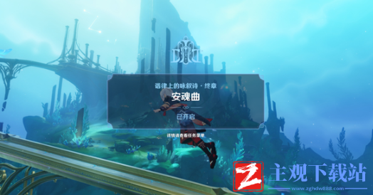 原神安魂曲任务攻略