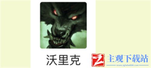 云顶之弈狼人怎么克制-克星英雄阵容盘点