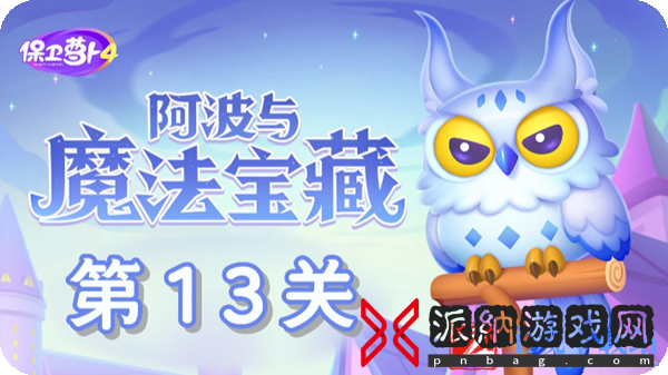 保卫萝卜4阿波与魔法宝藏第13关通关攻略-保卫萝卜4阿波与魔法宝藏第13关怎么过