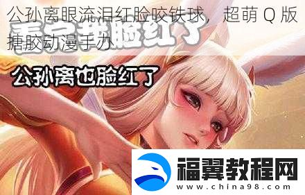 公孙离眼流泪红脸咬铁球-超萌-Q-版搪胶动漫手办