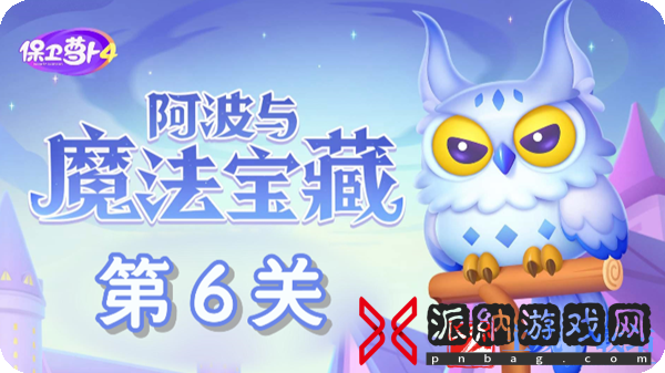 保卫萝卜4阿波与魔法宝藏第6关通关攻略-保卫萝卜4阿波与魔法宝藏第6关怎么过