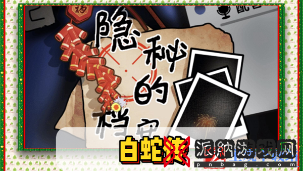 隐秘的档案白蛇传通关攻略