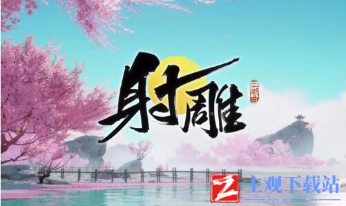射雕救阿芸第二把钥匙怎么获得