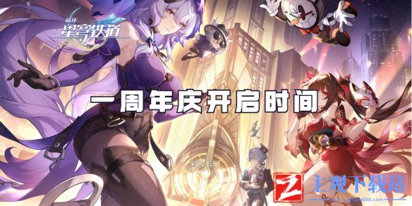 崩坏星穹铁道一周年最新消息