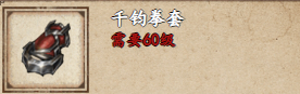烟雨江湖千钧拳套获取方式