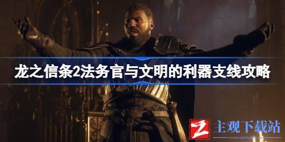 龙之信条2法务官与文明的利器如何做