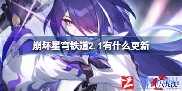 崩坏星穹铁道2.1有哪些更新-崩坏星穹铁道2.1新增一键扫荡分享