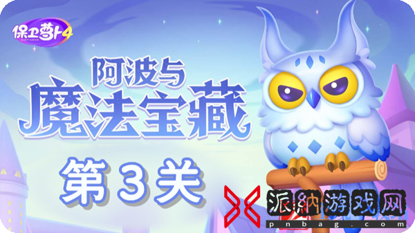 保卫萝卜4阿波与魔法宝藏第3关通关攻略-保卫萝卜4阿波与魔法宝藏第3关怎么过