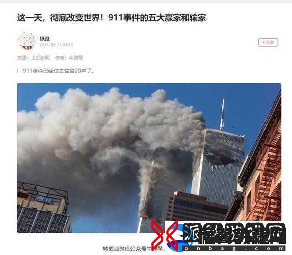 911-爆料：背后隐藏的惊人秘密与深远影响探讨