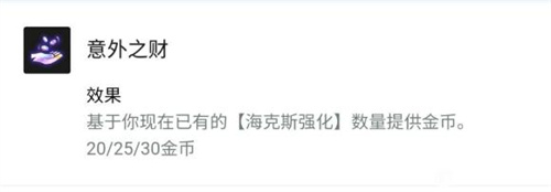 云顶之弈意外之财怎么理解